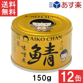 伊藤食品 あいこちゃん 金の鯖味噌煮 150g×12缶 国産 さば缶 非常食 長期保存 鯖缶 サバ缶 缶詰 DHA EPA ビタミンD