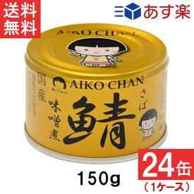 伊藤食品 あいこちゃん 金の鯖味噌煮 150g×24缶 1ケース 国産 さば缶 非常食 長期保存 鯖缶 サバ缶 缶詰 DHA EPA ビタミンD