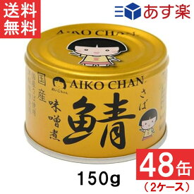 伊藤食品 あいこちゃん 金の鯖味噌煮 150g×48缶 2ケース 国産 さば缶 非常食 長期保存 鯖缶 サバ缶 缶詰 DHA EPA ビタミンD
