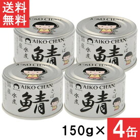 伊藤食品 あいこちゃん 銀の鯖水煮 150g×4缶 国産 さば缶 非常食 長期保存 鯖缶 サバ缶 缶詰 DHA EPA