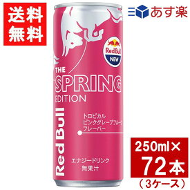 レッドブル スプリングエディション 250ml×72本（3ケース）トロピカル ピンクグレープフルーツ味 エナジードリンク あす楽 宅急便配送 炭酸飲料 栄養ドリンク Red Bull カフェイン