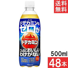 アサヒ飲料 ドデカミンのゼロがこんなにおいしいわけがない 500ml×48本（24本×2ケース）