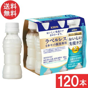 キリン おいしい免疫ケア カロリーオフ ラベルレス PET 100ml×120本(30本×4ケース)