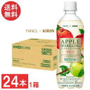 送料無料 キリン × ファンケル カロリミット アップル スパークリング 500ml ×1箱【24本】