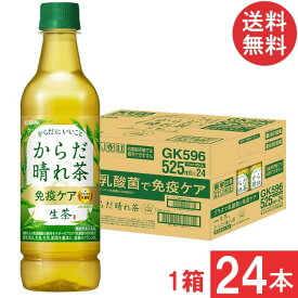 送料無料 キリン 生茶 からだ晴れ茶 525ml 1箱【24本】