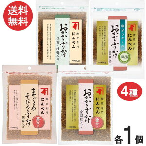 にんべん 大人気のふりかけ4種セット 各1個(ごま ・昆布椎茸・塩分ひかえめ・まぐろそぼろ)