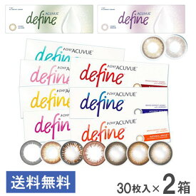 送料無料 ワンデー アキュビュー ディファインモイスト 2箱セット アクセントスタイル ヴィヴィッドスタイル ナチュラルシャイン ラディアントブライト ラディアントチャーム 1日使い捨て カラーコンタクトレンズ ジョンソンエンドジョンソン