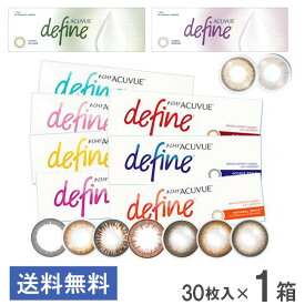 送料無料 ワンデーアキュビューディファインモイスト 30枚入 1箱 アクセントスタイル ヴィヴィッドスタイル ナチュラルシャイン ラディアントチャーム ラディアントシック カラコン