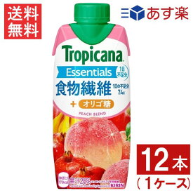 トロピカーナエッセンシャルズ 食物繊維 330ml 12本 1ケース Tropicana ピーチ味 送料無料 あす楽