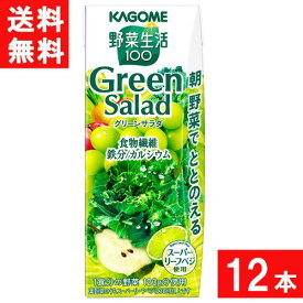 カゴメ 野菜生活100 グリーンサラダ 200ml 12本