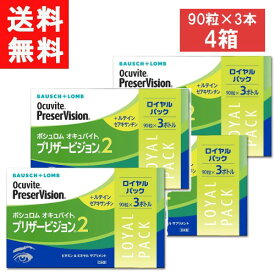 ボシュロム オキュバイト プリザービジョン2 ロイヤルパック 90粒×3本 ×4箱