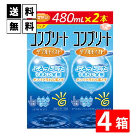 送料無料 コンプリートダブルモイスト 480ml× 8本セット ソフトコンタクトレンズケア用品 AMO コンプリート