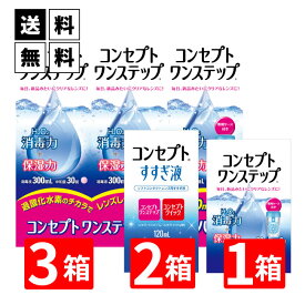 楽天市場 コンセプトワンステップ ハード用 洗浄 保存液 コンタクトレンズ ケア用品 医薬品 コンタクト 介護の通販