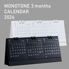 【2024年3か月モノトーンカレンダー】 MONOTONE 3months CALENDAR 2024