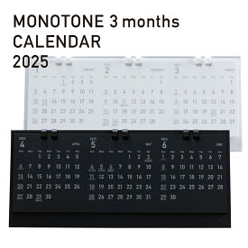 【2025年3か月モノトーンカレンダー】 MONOTONE 3months CALENDAR 2025