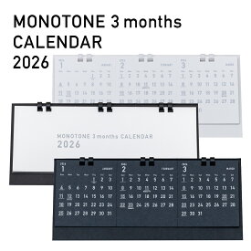 1冊～名入れ可能！【2026年3か月モノトーンカレンダー】 MONOTONE 3months CALENDAR 2026