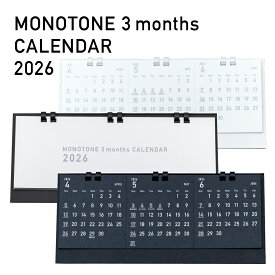 1冊～名入れ可能！【2026年3か月モノトーンカレンダー】 MONOTONE 3months CALENDAR 2026