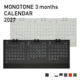 1冊～名入れ可能！【2027年3か月モノトーンカレンダー】 MONOTONE 3months CALENDAR 2027【日曜はじまり】