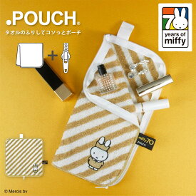 どっとポーチ ミッフィー 70th ゴールド | タオルポーチ miffy 王冠 70周年 ポーチ 小物入れ タオル ハンカチ ファスナー付き かわいい 可愛い キャラクター 周年 ディックブルーナ おしゃれ プレゼント ギフト サニタリー 収納 定番 ペットボトルカバー 折りたたみ傘ケース