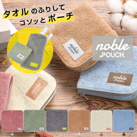 どっとポーチ noble オーガニックコットン | ポーチ 小物入れ 定番 タオルポーチ ドットポーチ ミニポーチ タオルハンカチ ペットボトルカバー ミニタオル 折りたたみ傘ケース ハンカチ 大人 かわいい 可愛い