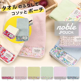 どっとポーチ noble リバティ | ポーチ 小物入れ 定番 タオルポーチ ドットポーチ ミニポーチ タオルハンカチ ペットボトルカバー ミニタオル 折りたたみ傘ケース ハンカチ