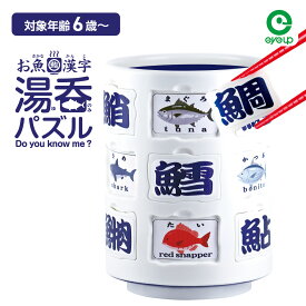 【スーパーSALE割引 30％OFF】お魚漢字 湯呑パズル | パズル おもちゃ 漢字 魚 寿司 日本 ユニーク 面白い プレゼント 玩具 ギフト バラエティ 雑貨 アイアップ 湯呑 すし【ラッピング可能】