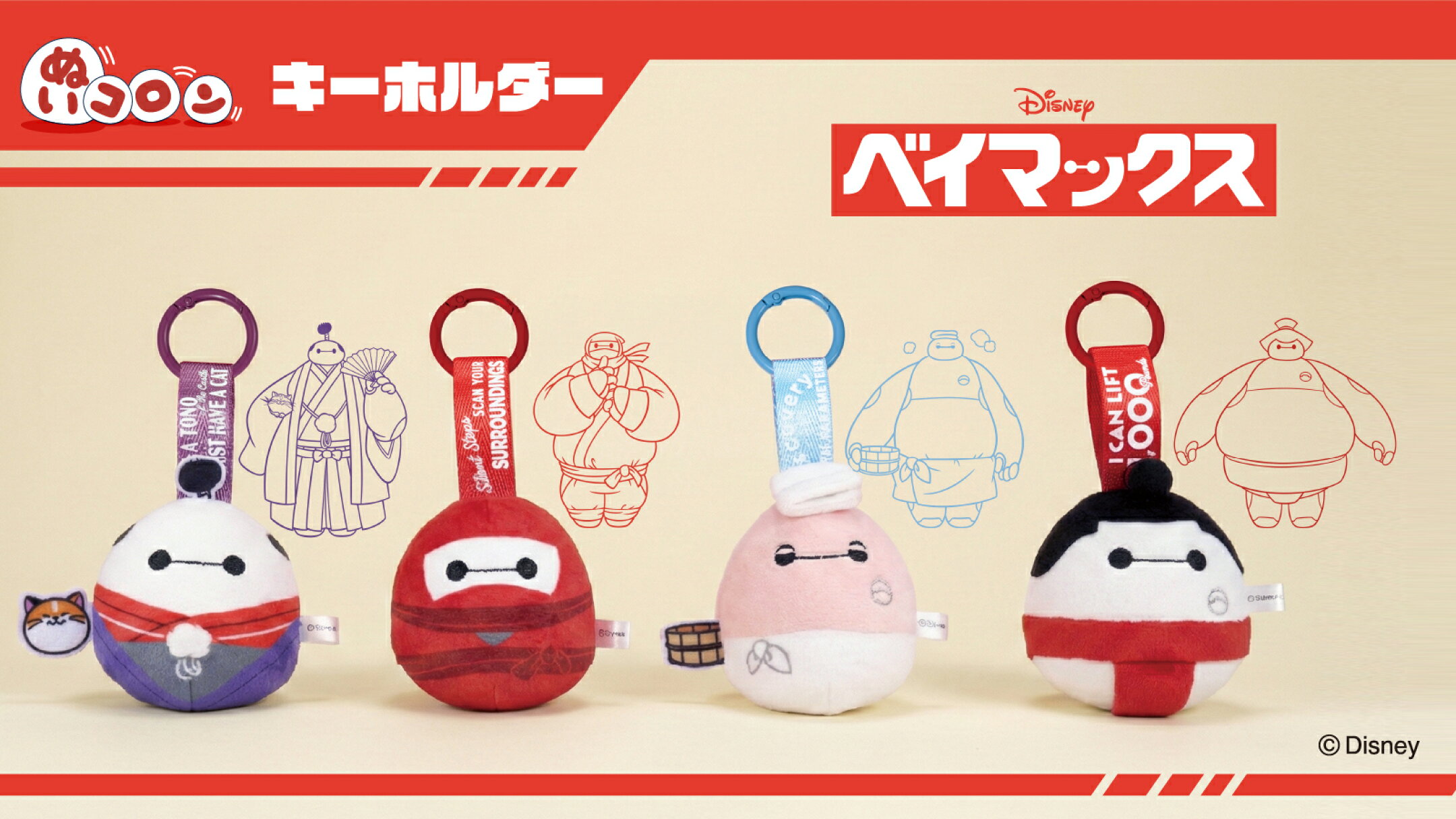 ディズニー ぬいコロン キーホルダー ベイマックス
