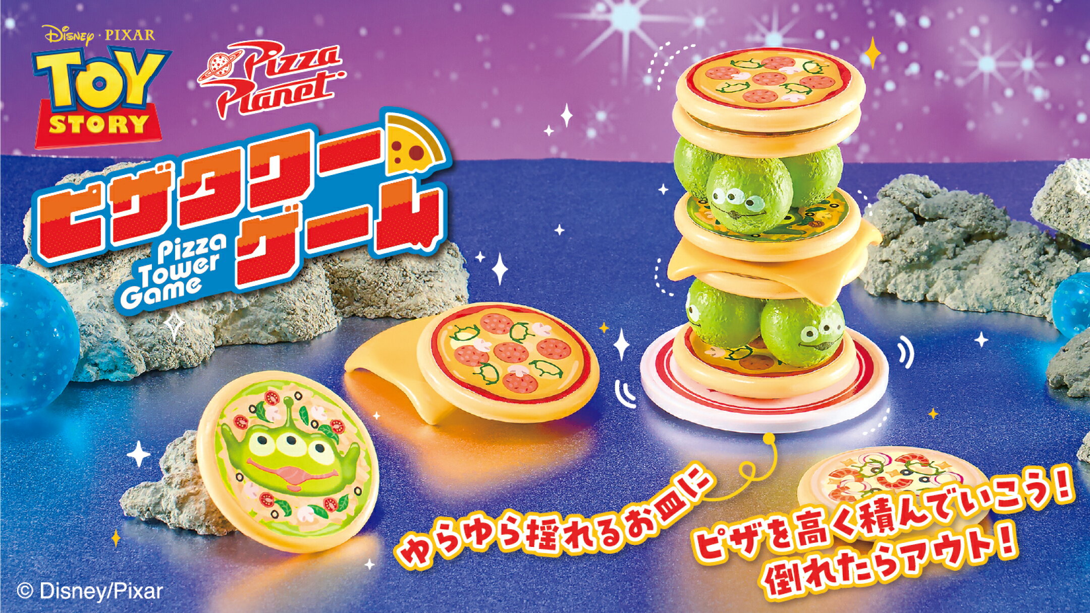 トイ・ストーリー ピザタワーゲーム