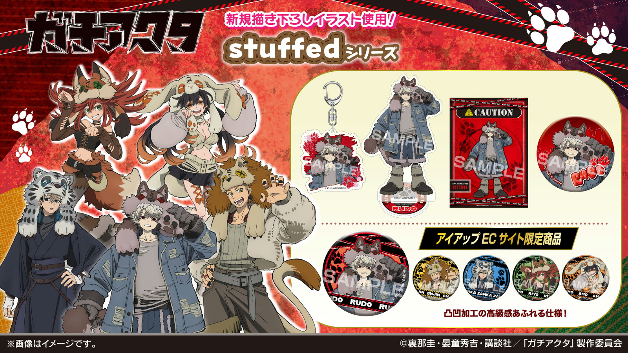 TVアニメ『ガチアクタ』 stuffed シリーズ