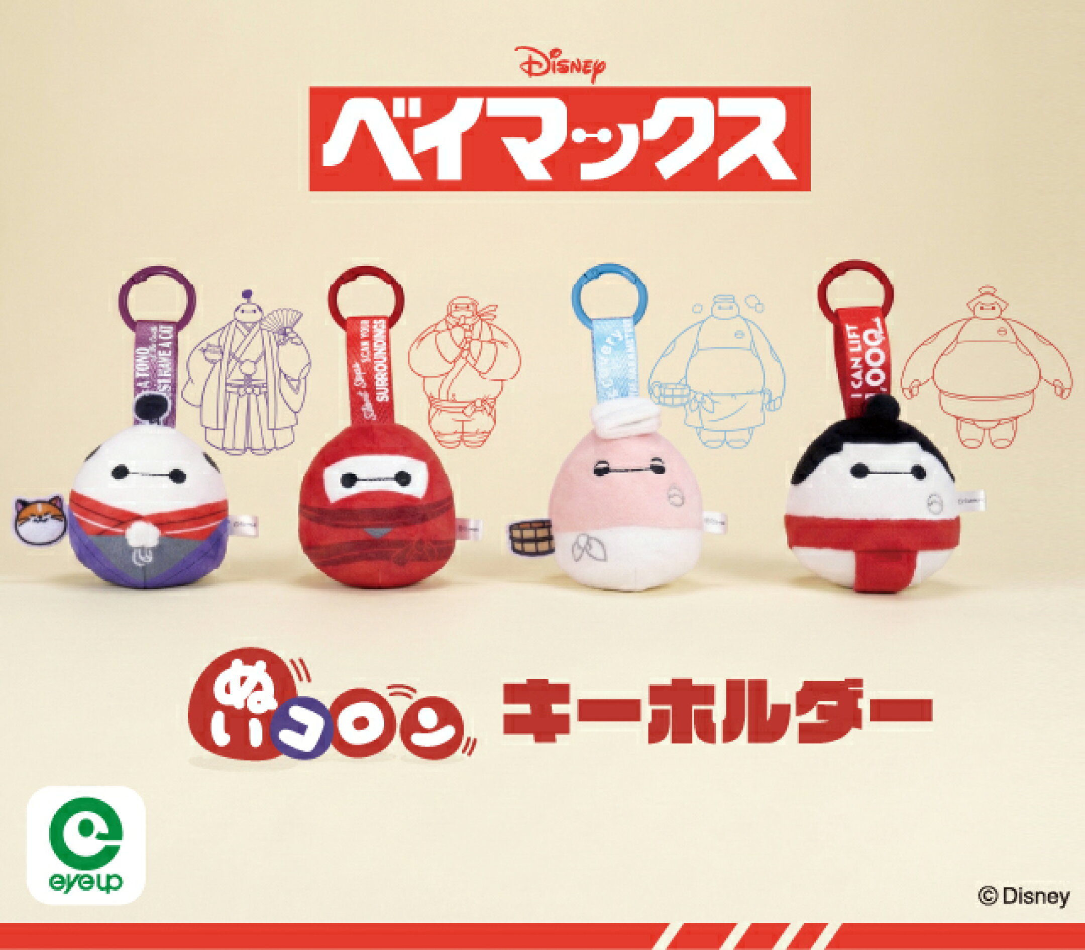 ディズニー ぬいコロン キーホルダー ベイマックス