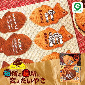 短所を長所に変えたいやき カード ゲーム パーティーゲーム カードゲーム 誕生日 プレゼント ラッピング ギフト アイアップ おもちゃ 就活 大学生 おもしろい バラエティ たい焼き 日本 言