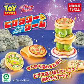 トイ・ストーリー ピザタワーゲーム | バランスゲーム ディズニー おもちゃ ピザプラネット エイリアン 知育玩具 パーティーゲーム 誕生日プレゼント アイアップ ボードゲーム アナログゲーム