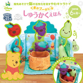 【お買い物マラソンP10倍】 くまのプーさん しゅうかくえほん｜【RSL対象商品】最強 配送 ディズニー プーさん 布絵本 ベビー 赤ちゃん おもちゃ 果物 くだもの 出産祝い ギフト プレゼント 誕生日 知育玩具 ごっこ遊び 洗える