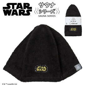 【お買い物マラソンP10倍】 スター・ウォーズ サウナシリーズ サウナハット | サウナ サウナグッズ STARWARS スターウォーズ サ活 ダースベイダー Disney ギフト プレゼント アイアップ 映画 銭湯 タオル 温泉 旅行 整う 整い