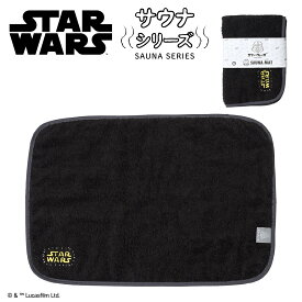 【お買い物マラソンP10倍】 スター・ウォーズ サウナシリーズ サウナマット | サウナ サウナグッズ STARWARS スターウォーズ サ活 ダースベイダー Disney ギフト プレゼント アイアップ 映画 銭湯 マット 温泉 旅行 整う 整い