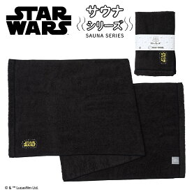 【お買い物マラソンP10倍】 スター・ウォーズ サウナシリーズ ハーフタオル | サウナ サウナグッズ STARWARS スターウォーズ サ活 ダースベイダー Disney ギフト プレゼント アイアップ 映画 銭湯 タオル 温泉 旅行 整う 整い