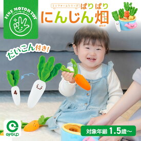 【お買い物マラソンP10倍】 ぱりぱりにんじん畑＜だいこん付き＞｜【RSL対象商品】最強 配送 知育 ソフトトイ 赤ちゃん ベビー おもちゃ 出産祝い ファインモータートイ 食育 ごっこ遊び 野菜 音が鳴る 指先トレーニング にんじん 大根