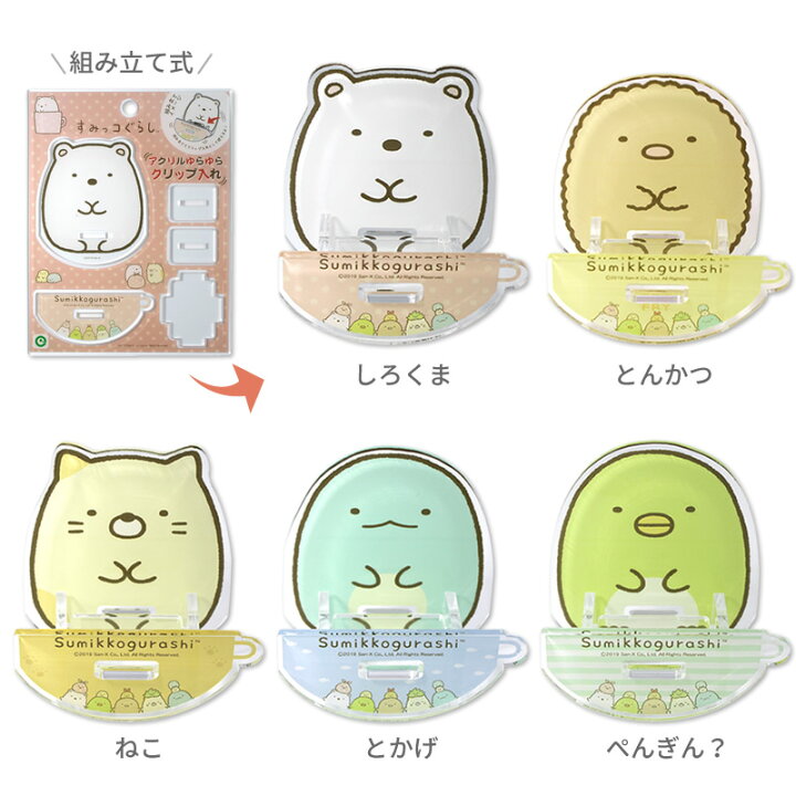 楽天市場 すみっコぐらし アクリルゆらゆらクリップ入れ メール便可 ご注文より15営業日前後にて発送 アイアップ公式ショップ Paldepa