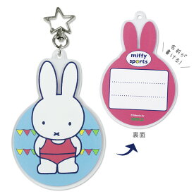 【お買い物マラソンP10倍】 ミッフィー おなまえプレート miffy sports キーホルダー アクキー キーチャーム 名札 名前 通園 通学 入学 卒園 荷物 荷札 目印 幼稚園 保育園 子供 子ども キッズ カバン 鞄 ランドセル
