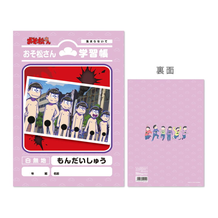 楽天市場 おそ松さん 学習帳 4冊までメール便可 アイアップ公式ショップ Paldepa