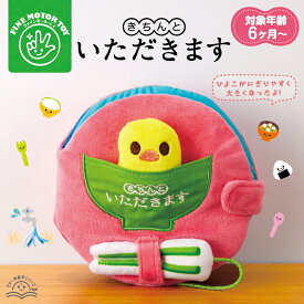 【お買い物マラソンP10倍】 きちんといただきます｜【RSL対象商品】最強 配送 布絵本 知育 赤ちゃん ベビー 出産祝い 食育 マナー おもちゃ 教育 生活習慣 プレゼント ギフト 誕生日 トレーニング ごっこ遊び ベビーカー ラッピング対応