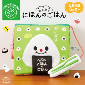 【お買い物マラソンP10倍】 わくわくにほんのごはん｜【RSL対象商品】最強 配送 布絵本 知育 赤ちゃん ベビー 食育 和食 おにぎり 出産祝い プレゼント 誕生日 ギフト ラッピング対応 生活習慣 ごっこ遊び ベビーカー 幼児 子ども 子供