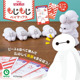【お買い物マラソンP10倍】 もじもじベイマックス | 【RSL対象商品】最強 配送 おもちゃ 知育玩具 ベイマックス ディズニー アイアップ Disney