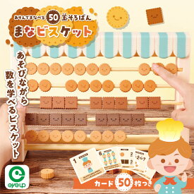 【スーパーSALE割引 30％OFF】まなビスケット | 【RSL対象商品】最強 配送 知育玩具 3歳 4歳 5歳 モンテッソーリ 玉そろばん おもちゃ 数字 数感 教育 切手遊び ごっこ遊び プレゼント ギフト ラッピング対応 誕生日 クリスマス