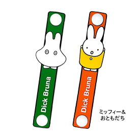 【お買い物マラソンP10倍】 Dick Bruna ラバー ケーブル タイ セット ミッフィー miffy くまちゃん スナッフィー おともだち キャラクター 雑貨 グッズ かわいい 可愛い 整理 収納 コード