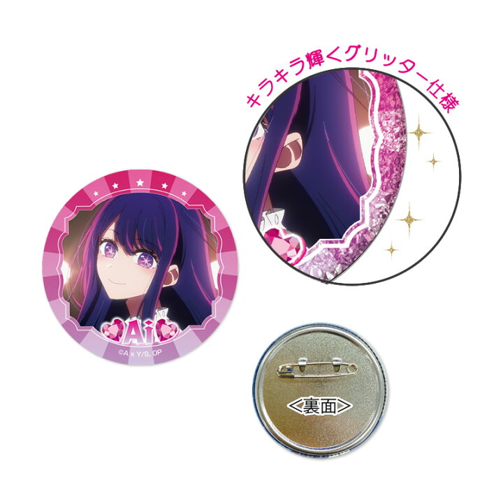楽天市場】TVアニメ【推しの子】 グリッター缶バッジ : アイアップ公式 推しの子星野アイ缶バッジ20点キラキラグリッター