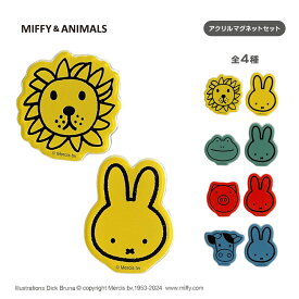 【お買い物マラソンP10倍】 ミッフィー miffy マグネット 磁石 冷蔵庫 おしゃれ かわいい 可愛い ディックブルーナ ミッフィー＆アニマルズ アクリルマグネット セット プレゼント 文房具 ギフト 動物