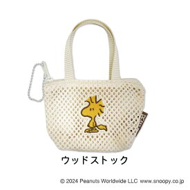 【スーパーSALE割引 10％OFF】スヌーピー メッシュ ミニチュア バッグ ボールチェーン | キーホルダー ポーチ ミニポーチ 鍵入れ キーケース キーホルダー キャラクター かわいい 可愛い