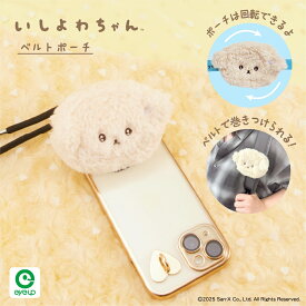 いしよわちゃん ベルトポーチ【予約商品：12月中旬発売予定】｜ミニポーチ 小物入れ 小銭入れ ウエストポーチ 巻き付け