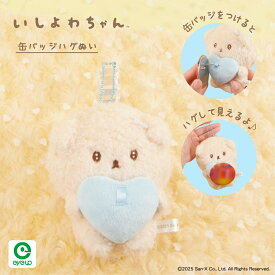 いしよわちゃん 缶バッジハグぬい ｜ぬいぐるみ マスコット キーホルダー 缶バッジカバー ボールチェーン